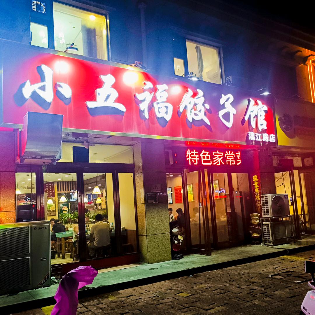 小五福饺子馆（漓江路店）