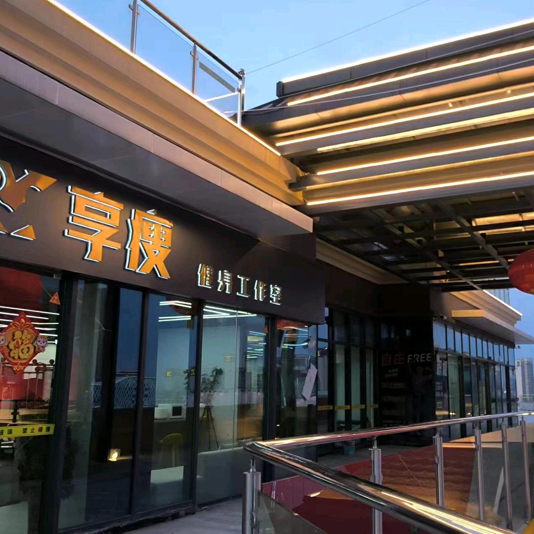 六安奥莱享瘦健身工作室