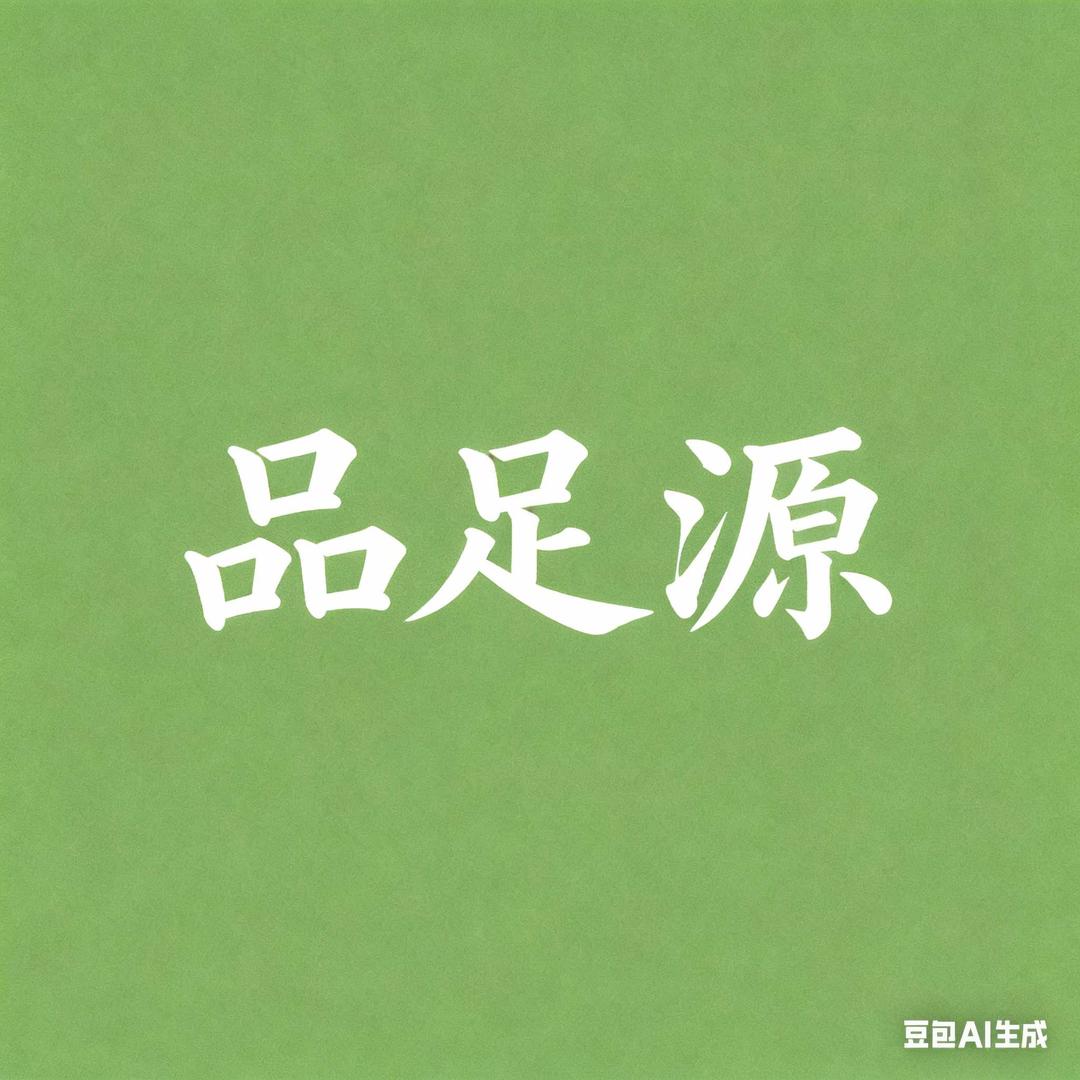 品足源官方号