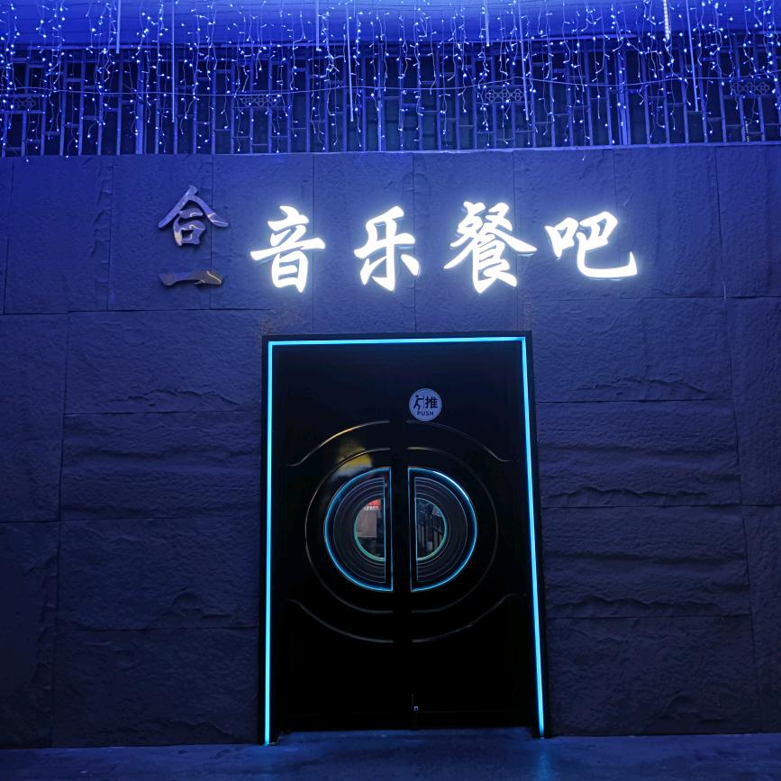 合一音乐餐吧官方号