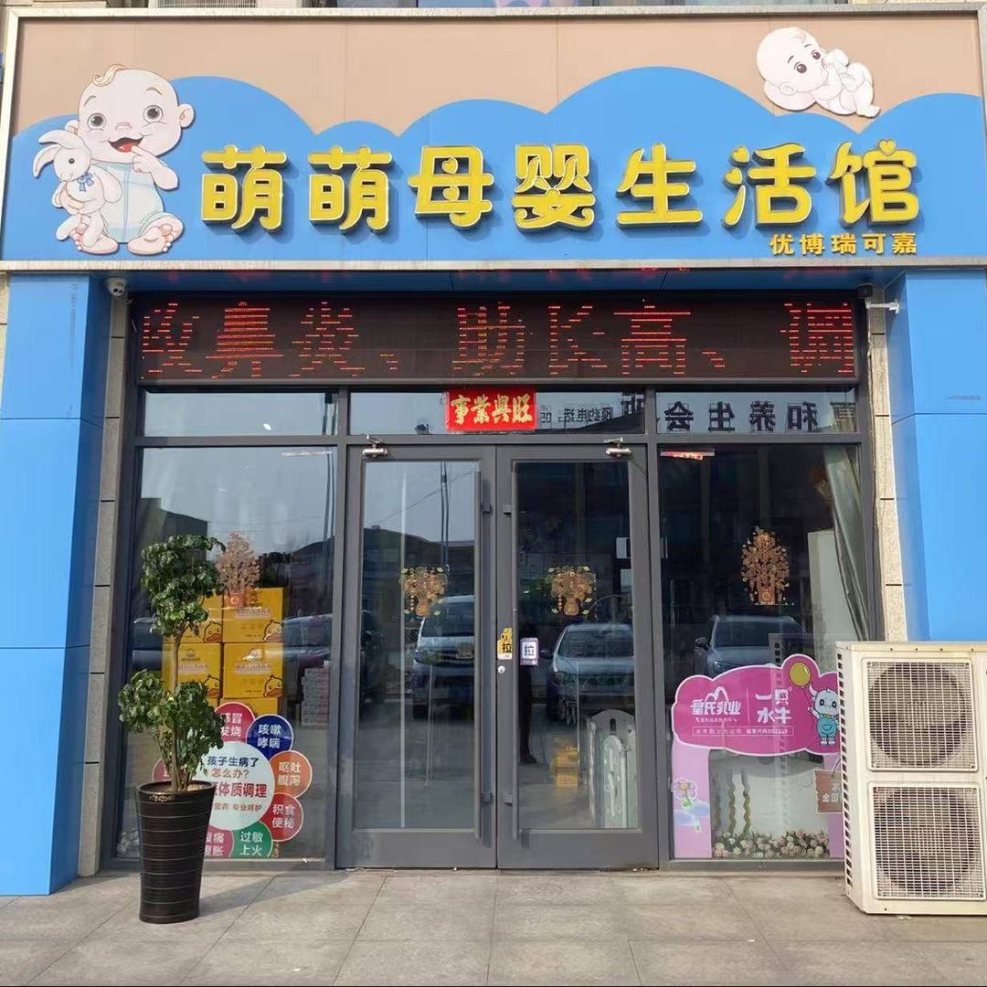 萌萌母婴生活馆