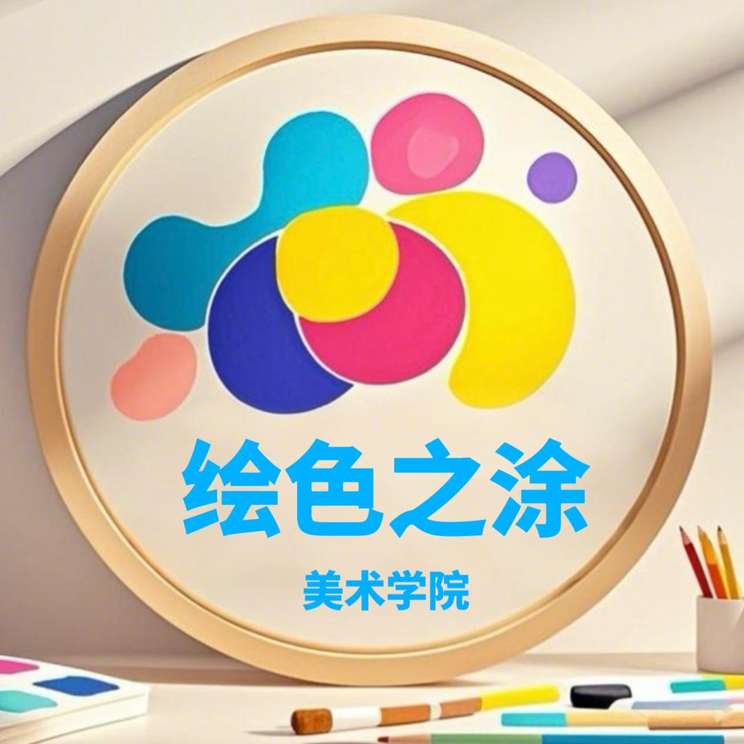 绘色之涂美术学院