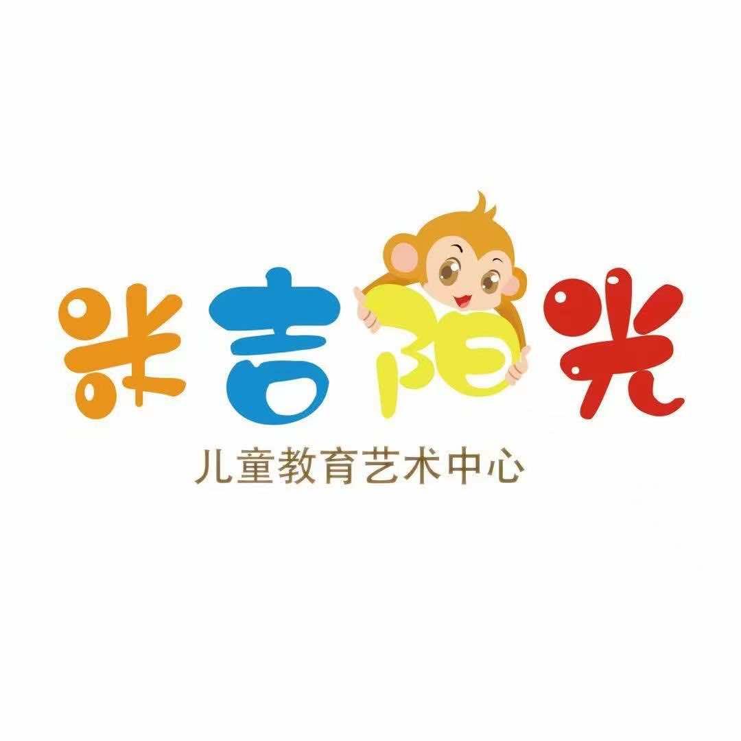 米吉阳光儿童艺术教育中心官方号