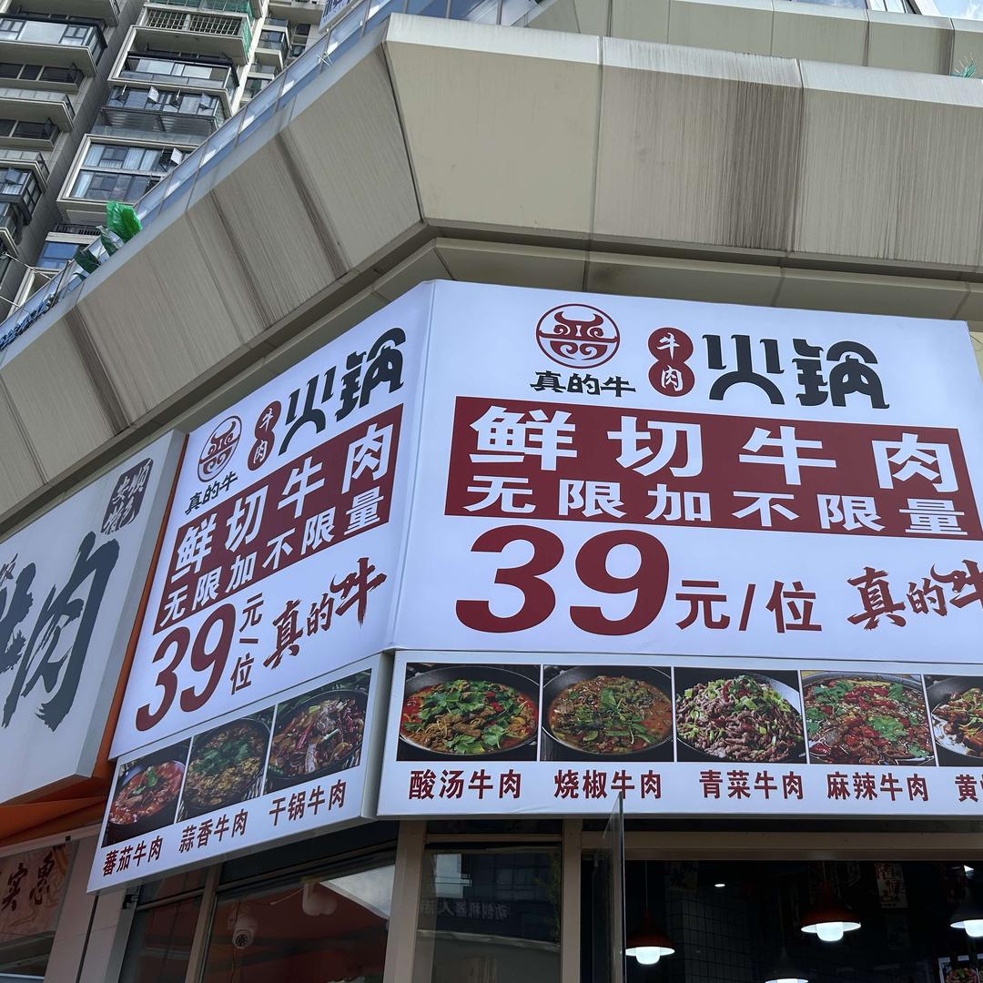 真的牛牛肉火锅官方号