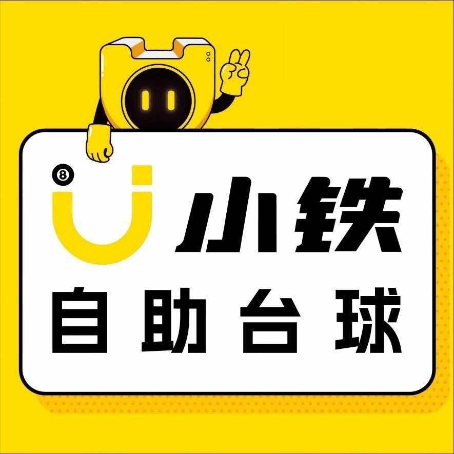 小铁24自助台球（爱购广场店）