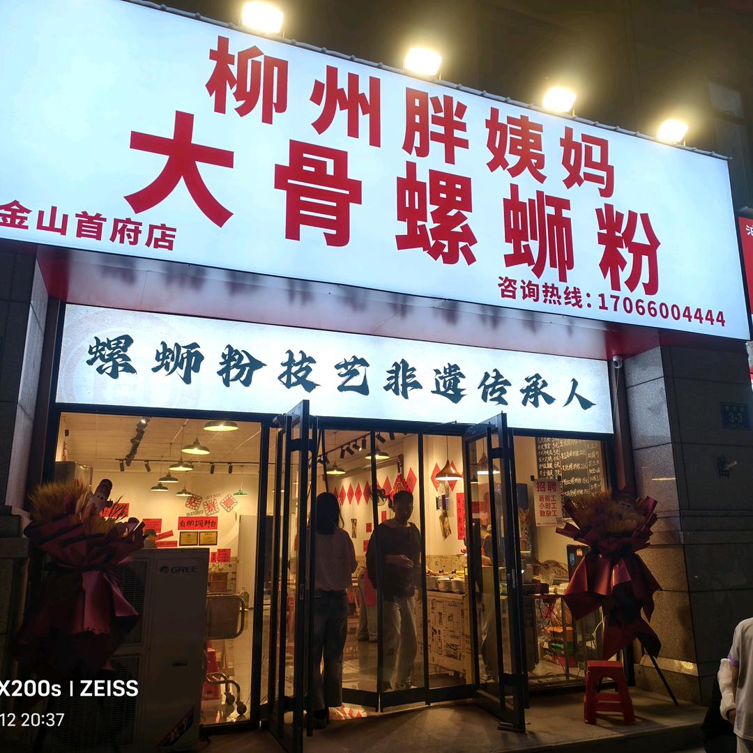 柳州胖姨妈大骨螺蛳粉