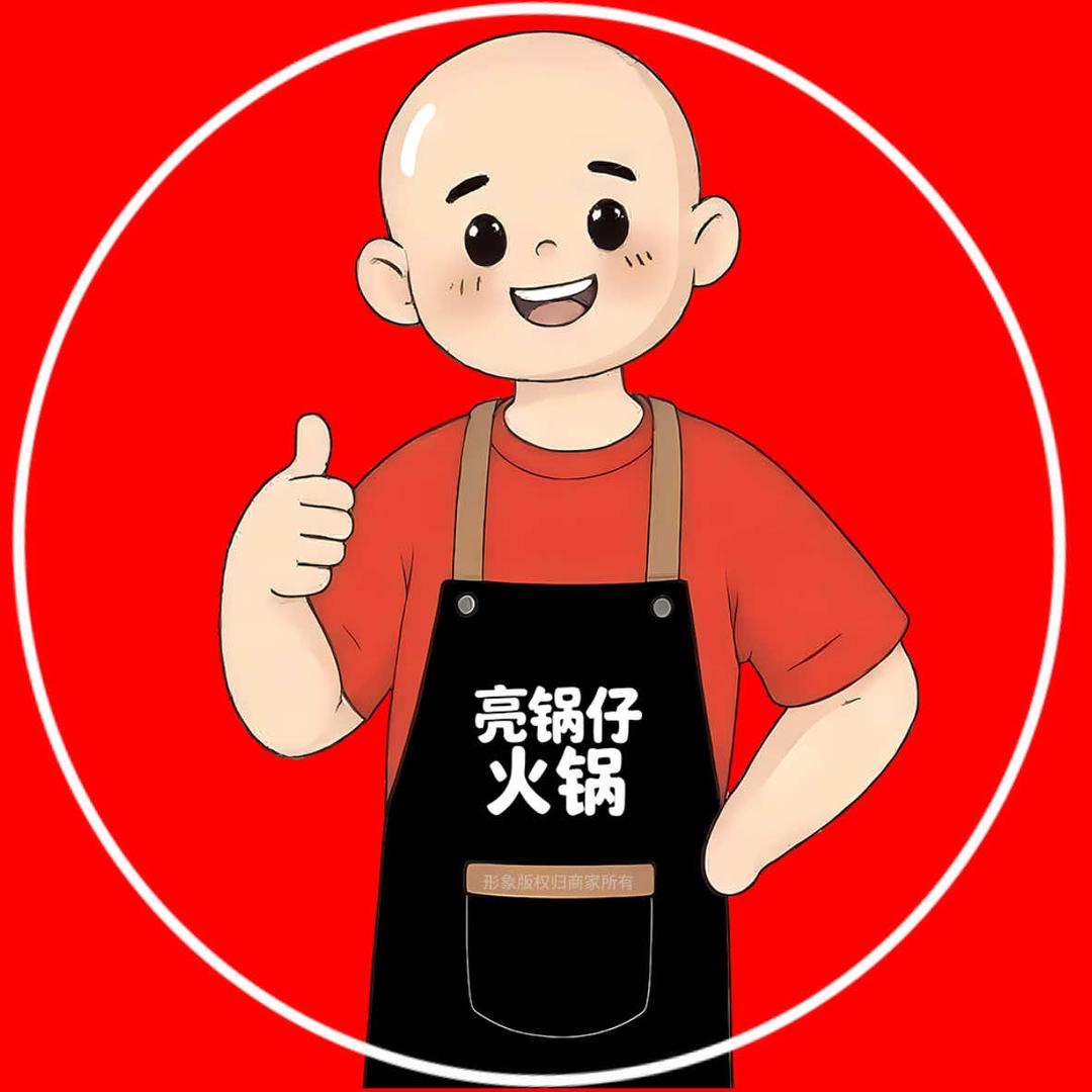 亮锅仔鲜货火锅官方号