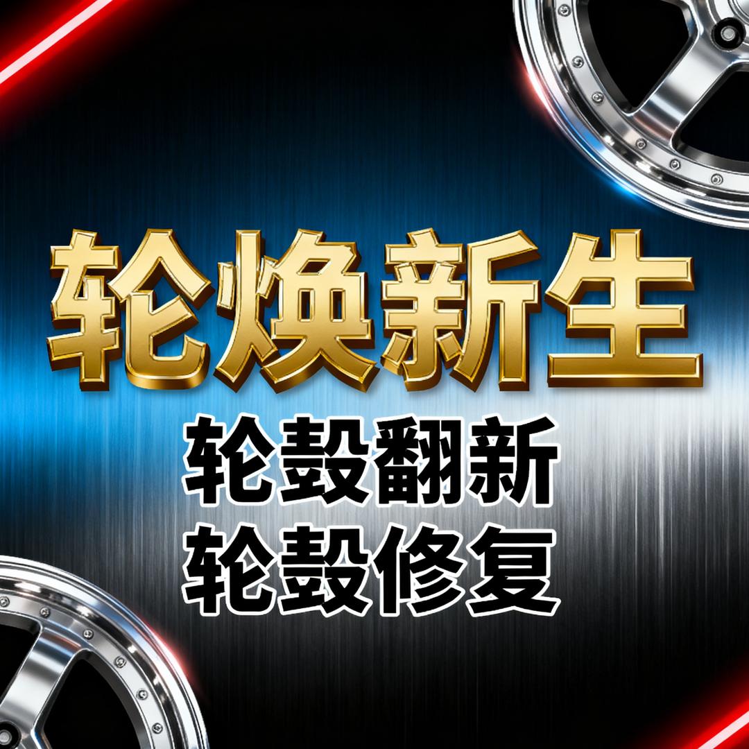 轮焕新生轮毂修复中心（总店）