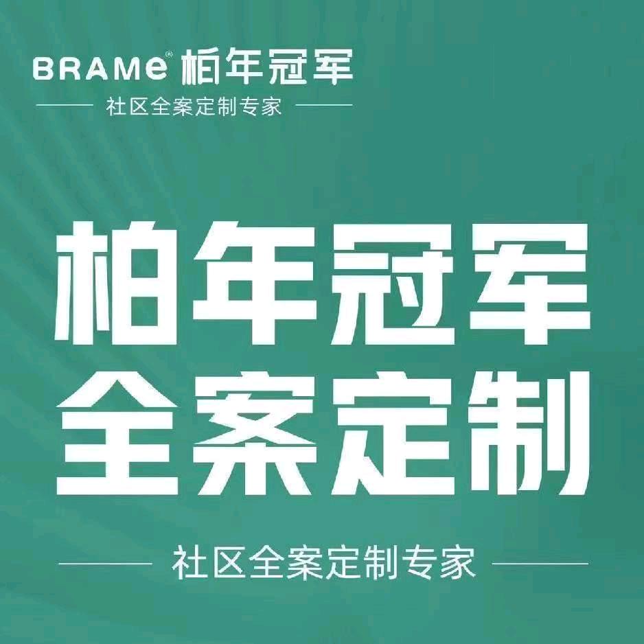柏年冠军全案定制