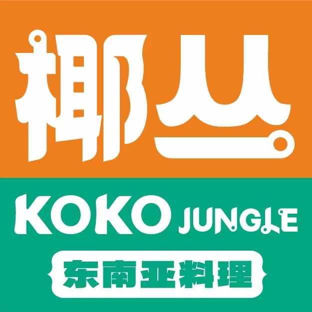 椰丛东南亚料理