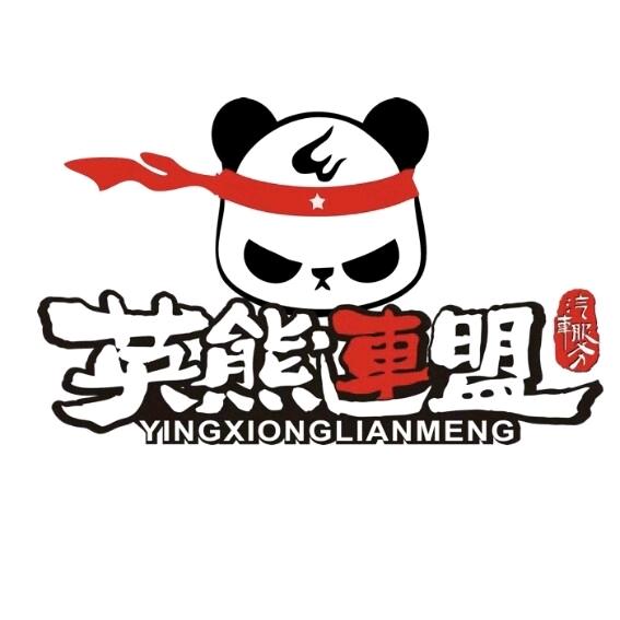 英熊连盟宠粉号