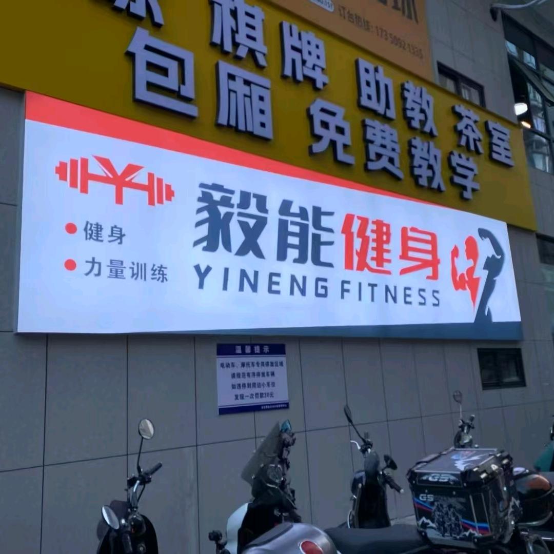 毅能健身