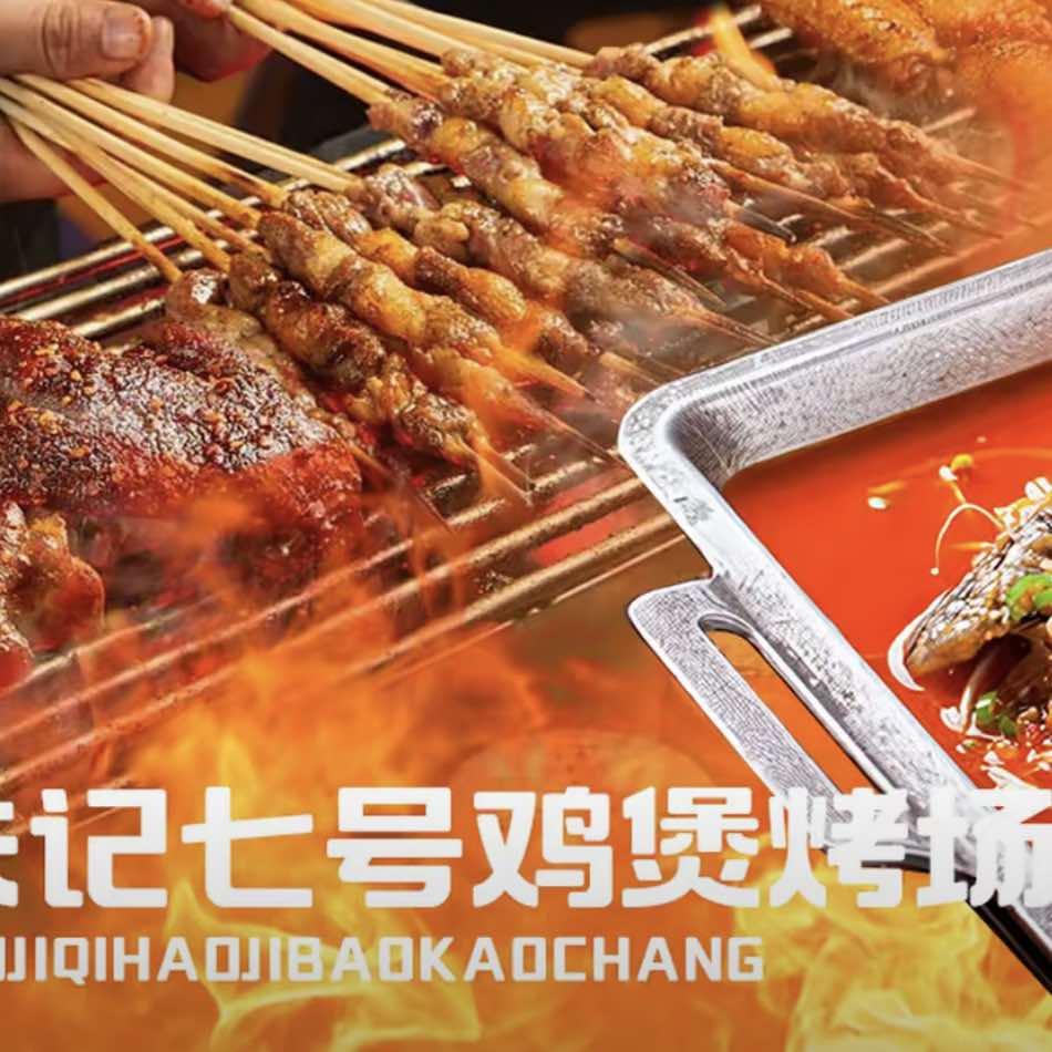 朱记七号鸡煲烤场（铁岗店）