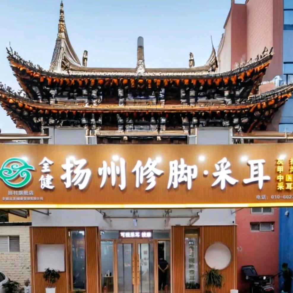 全健扬州修脚采耳店