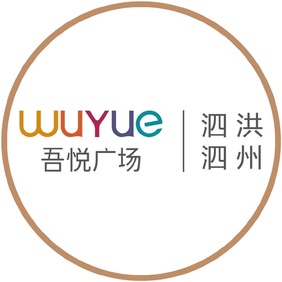 泗洪泗州吾悦广场