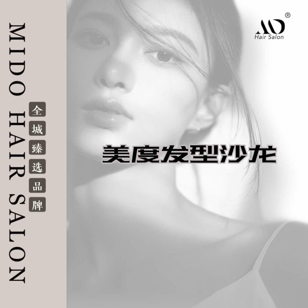 镇平Mido美度发型沙龙【官方账号】