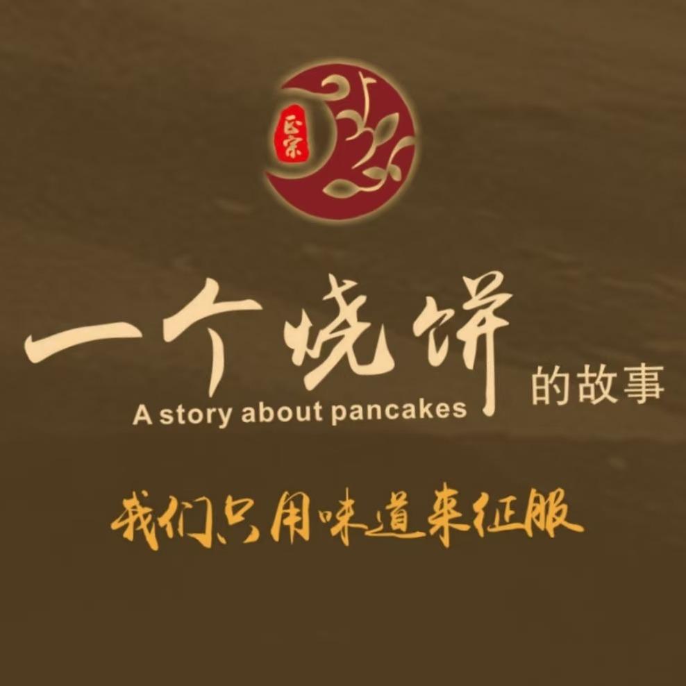 一个烧饼的故事官方号