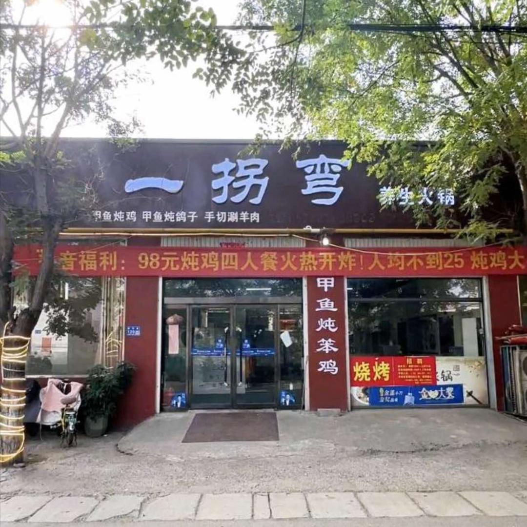一拐弯甲鱼火锅（东关店）