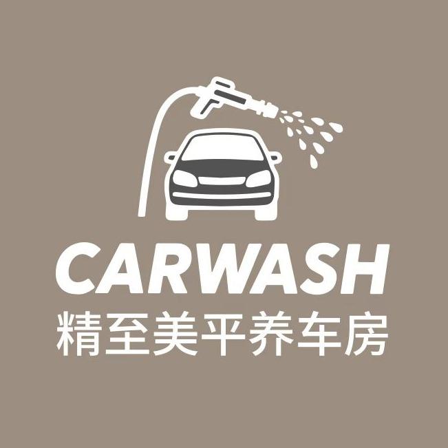 精至美平·回家洗车（国赫天著店）