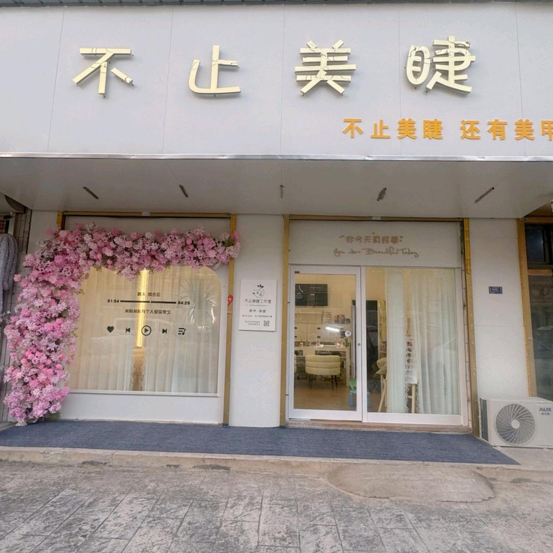 不止美睫