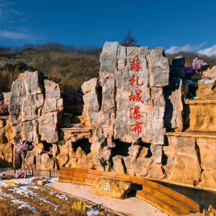 薛礼城风景区