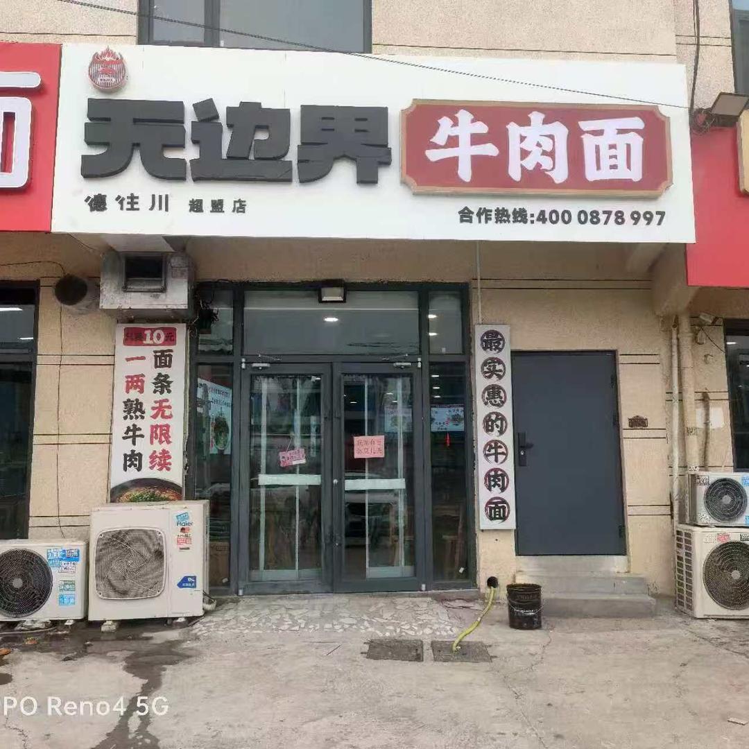 德往川无边界牛肉面(超盟店)