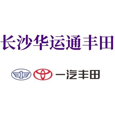 一汽丰田(长沙华运通4S店)