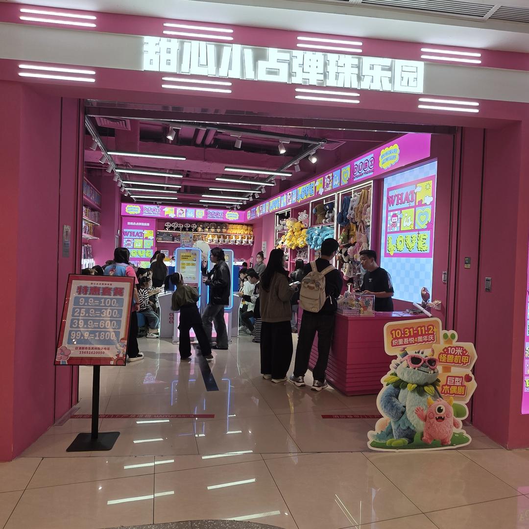 甜心小占·弹珠游戏厅(织里吾悦店)官方号