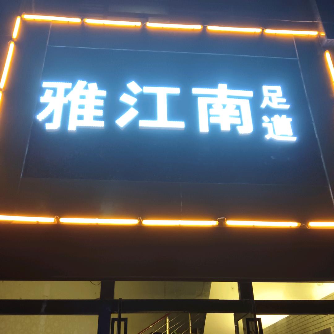 雅江南