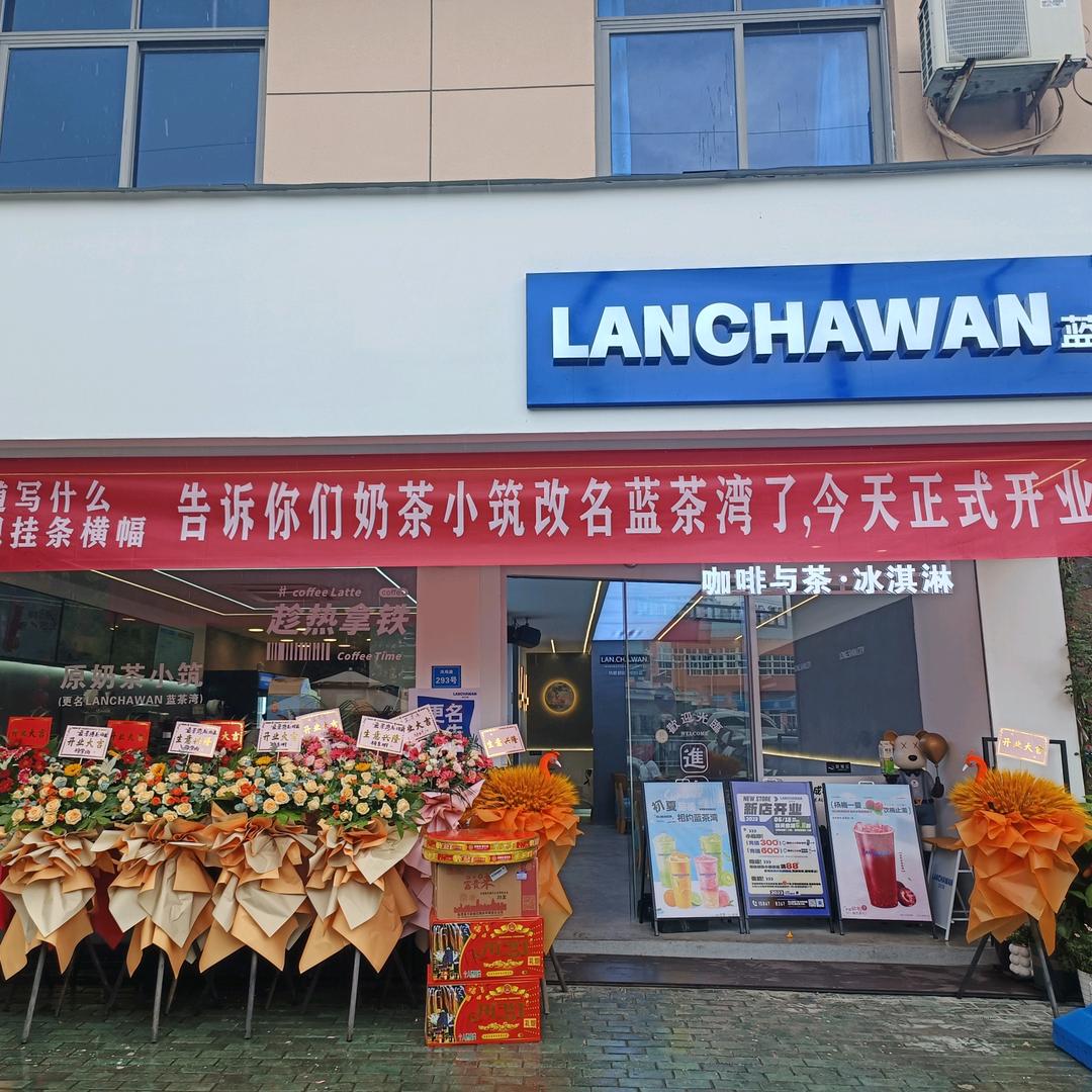 蓝茶湾慈溪龙山店
