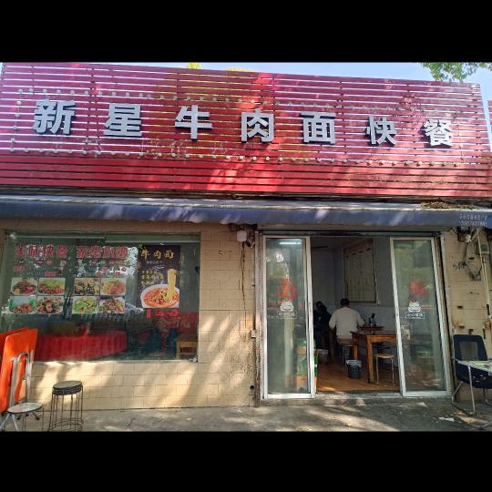 新星牛肉面(高鑫店)官方号