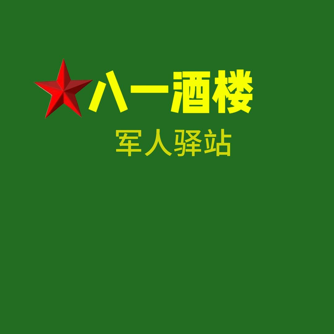 八一酒楼