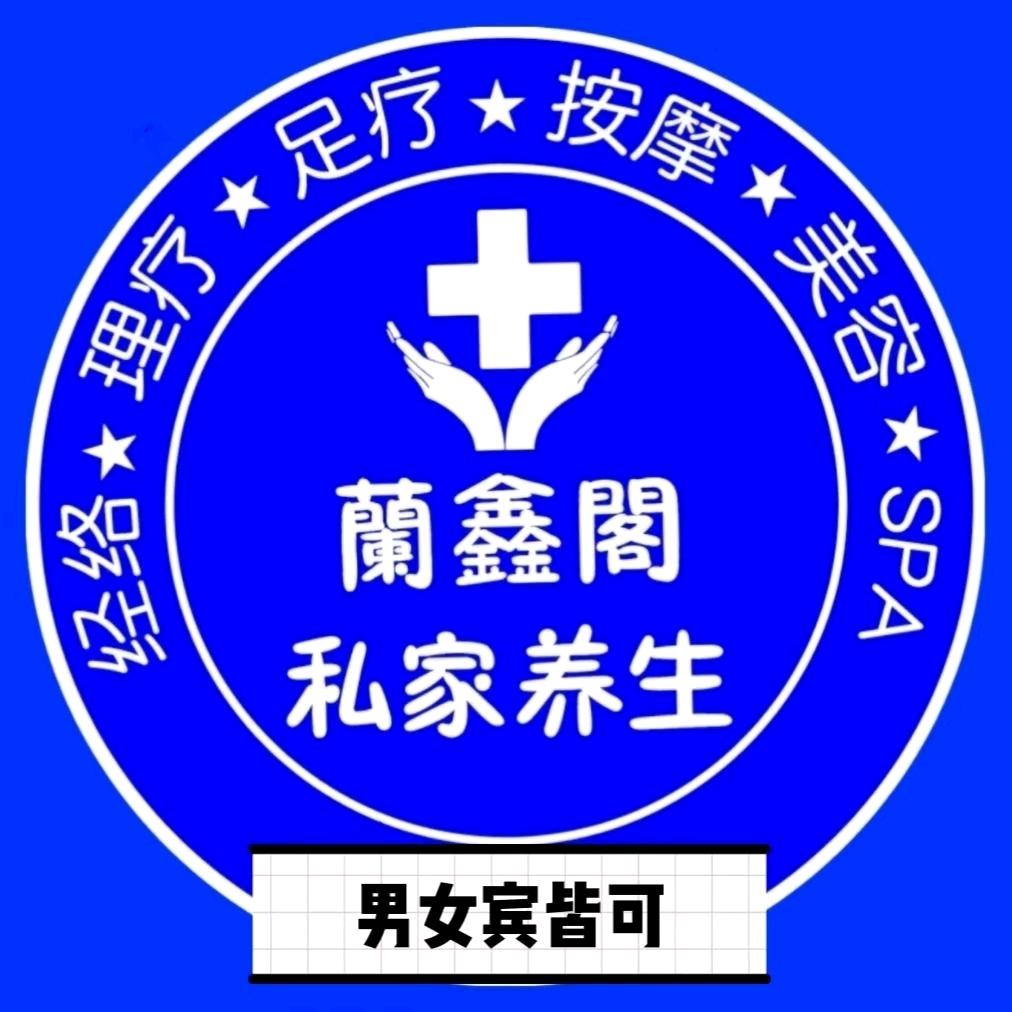 蘭鑫閣私家养生（亿升店）