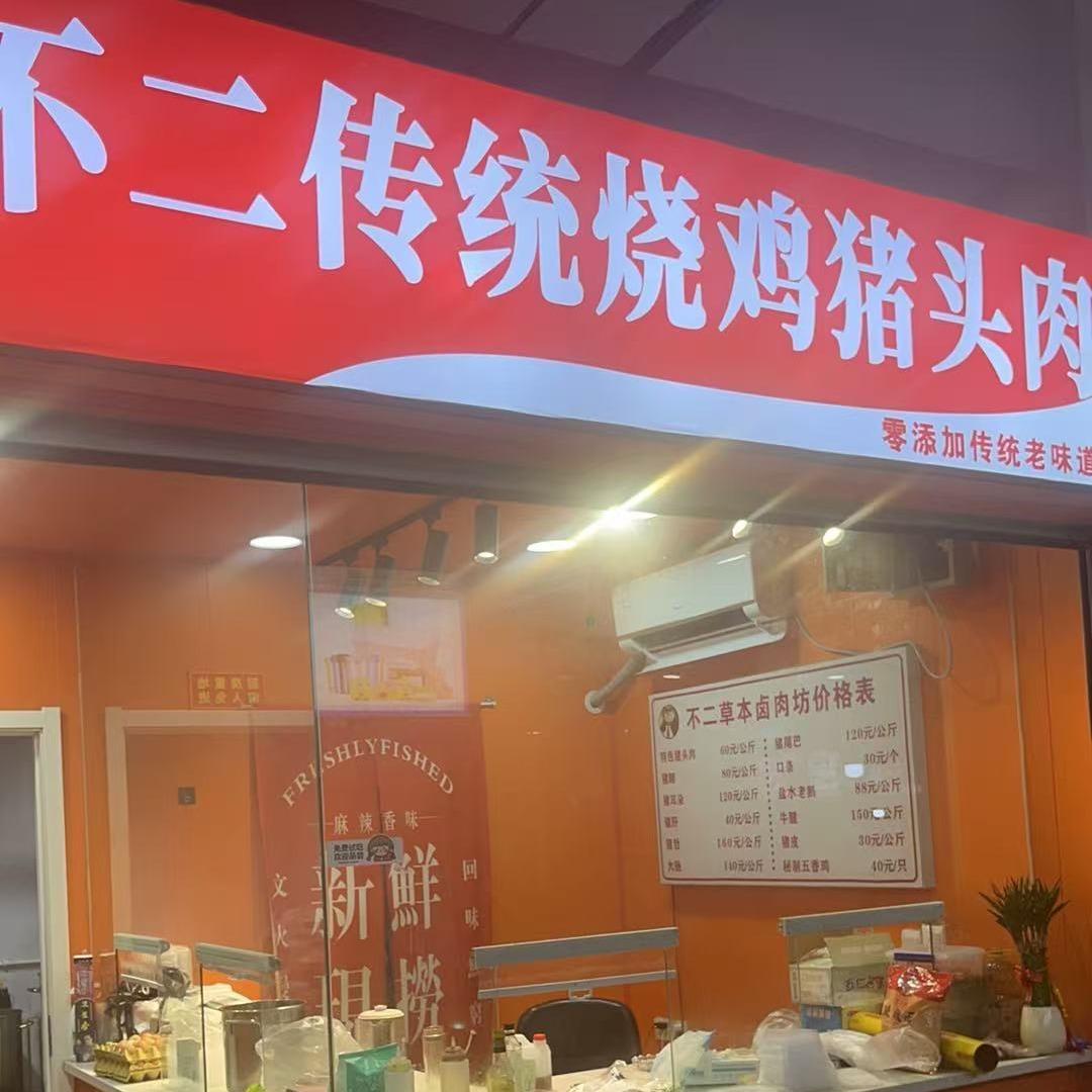 不二传统烧鸡猪头肉