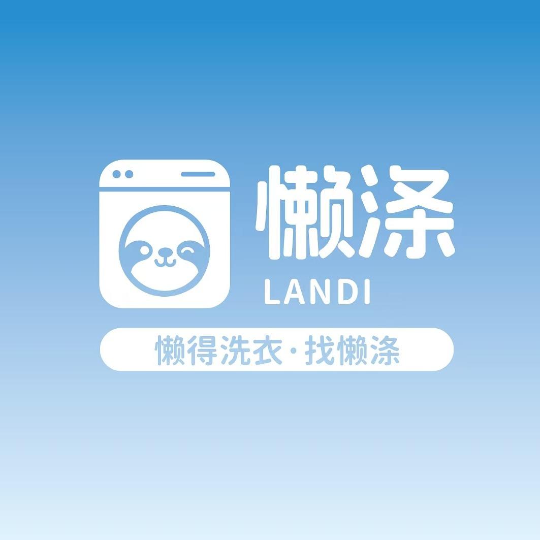 懒涤干洗·洗衣洗鞋