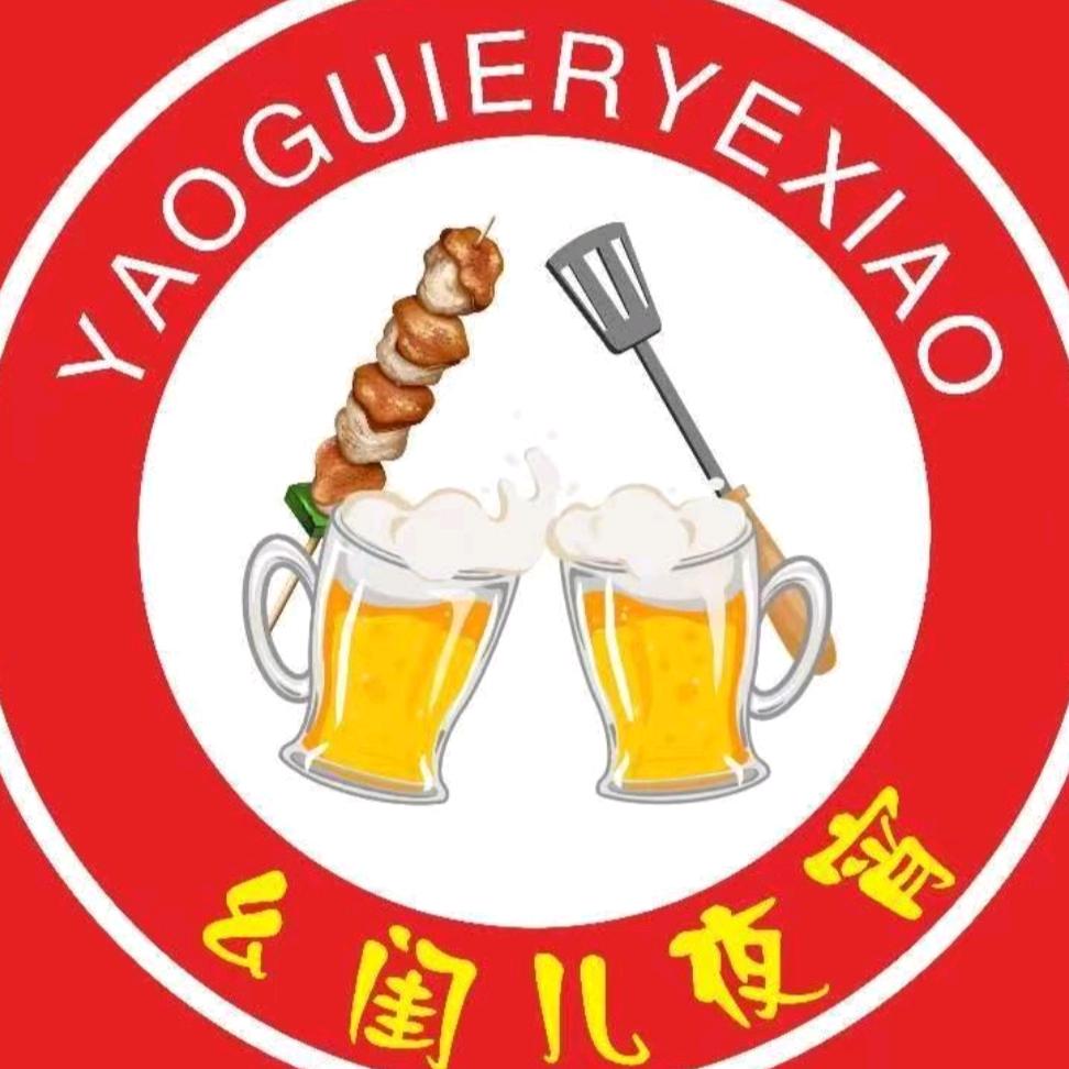 幺闺儿夜宵店