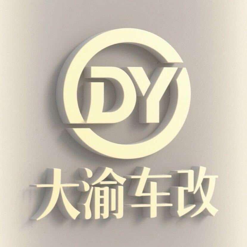 重庆大渝车改