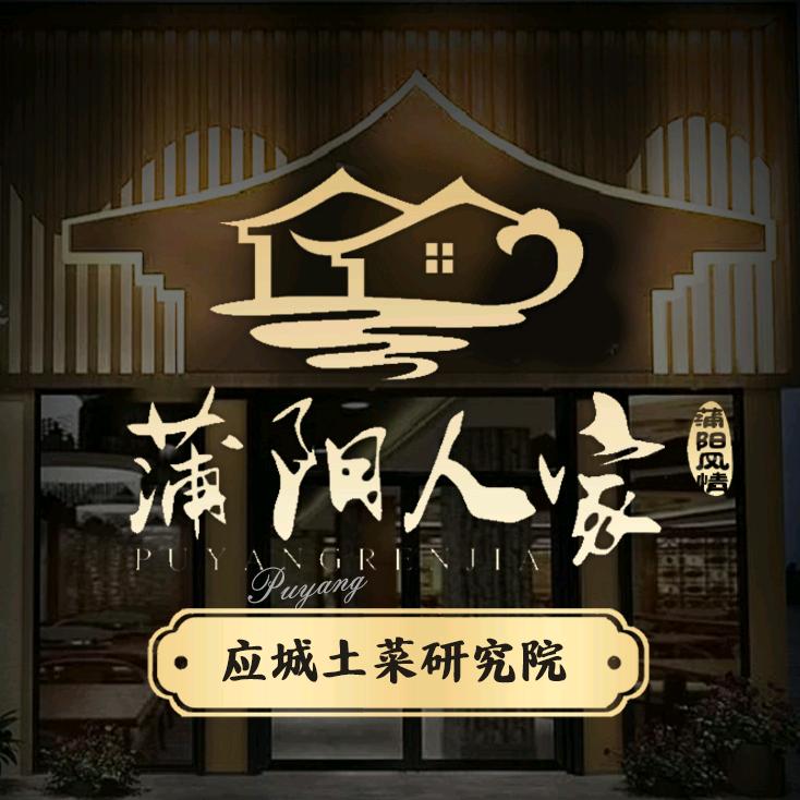 蒲阳人家（好再来店）