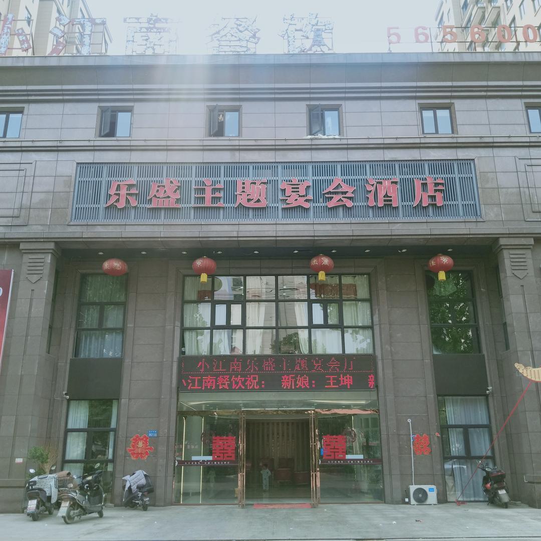 萧县小江南餐饮乐盛宴会店