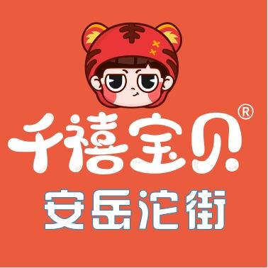 安岳千禧宝贝(沱街店)