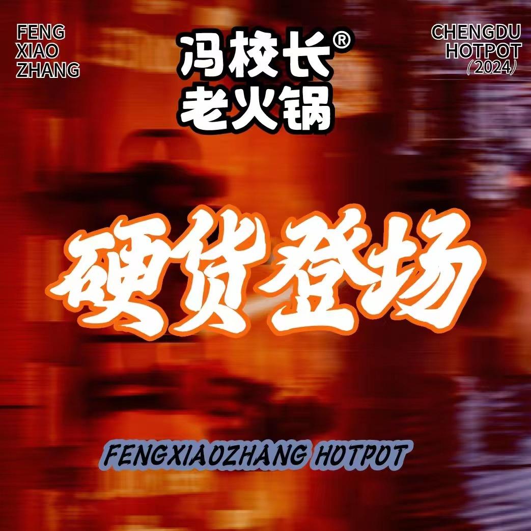 冯校长老火锅（佛山总店）