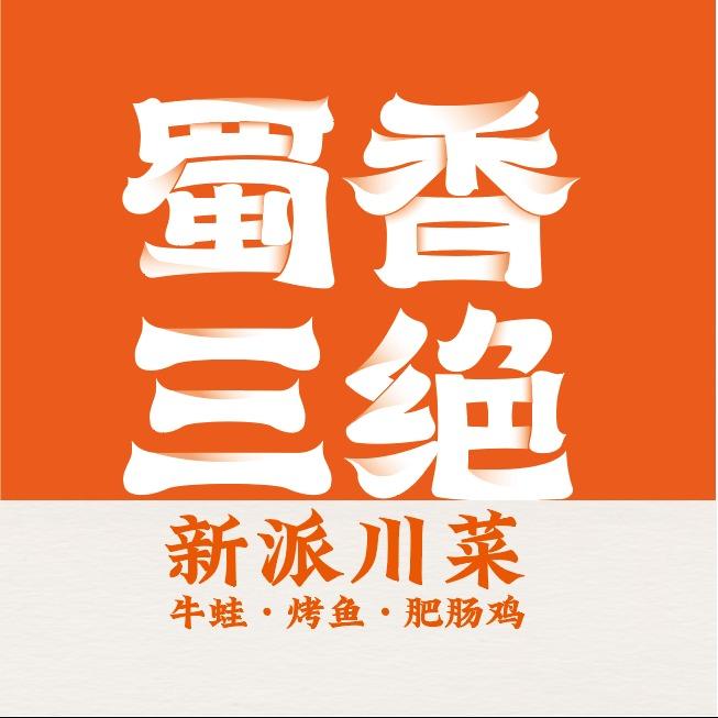 蜀香三绝