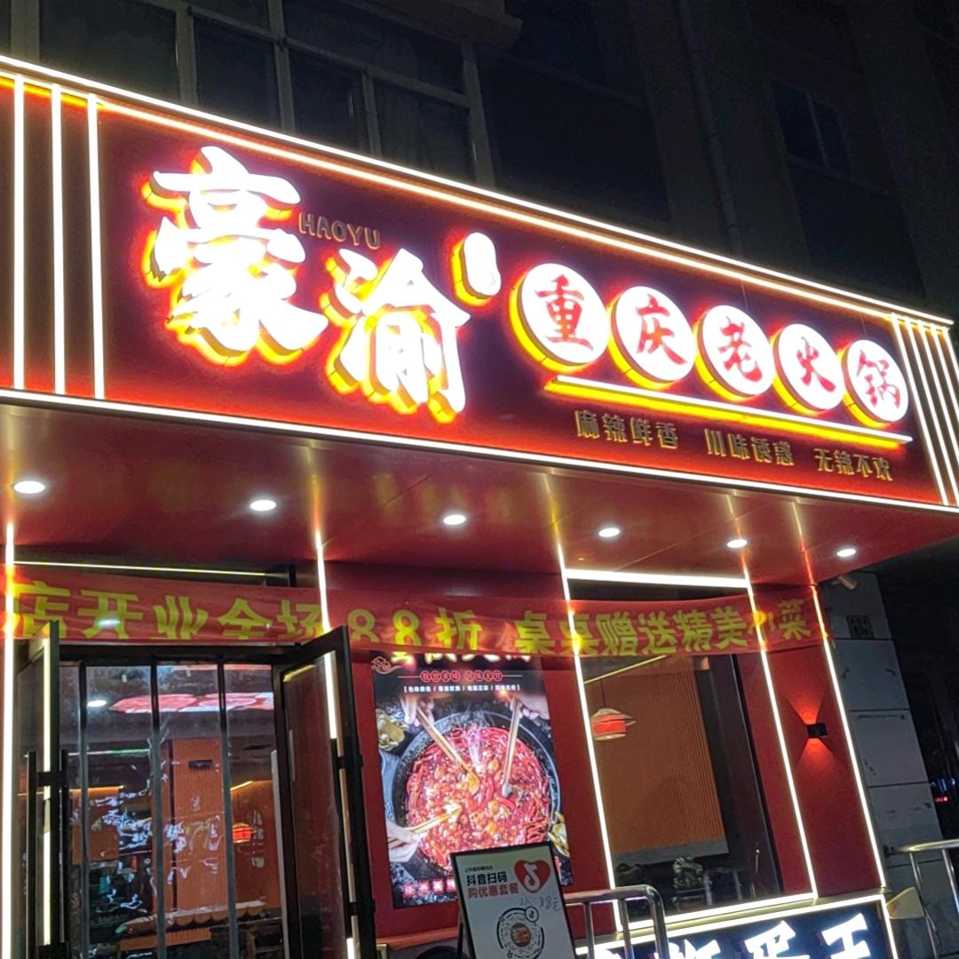 豪渝重庆老火锅官方号