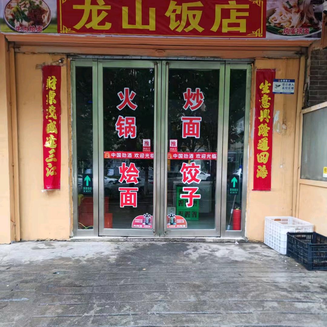龙山饭店官方号
