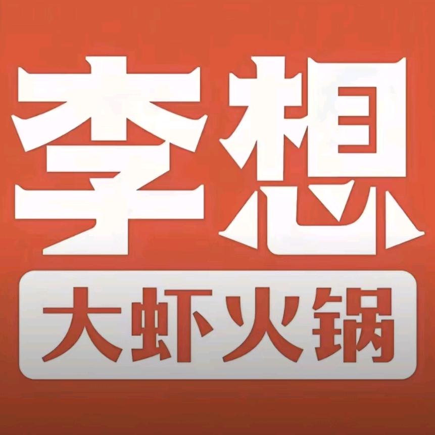 李想大虾（城北吾悦广场店）