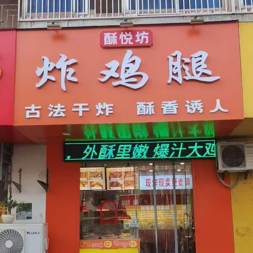酥悦坊 炸鸡腿