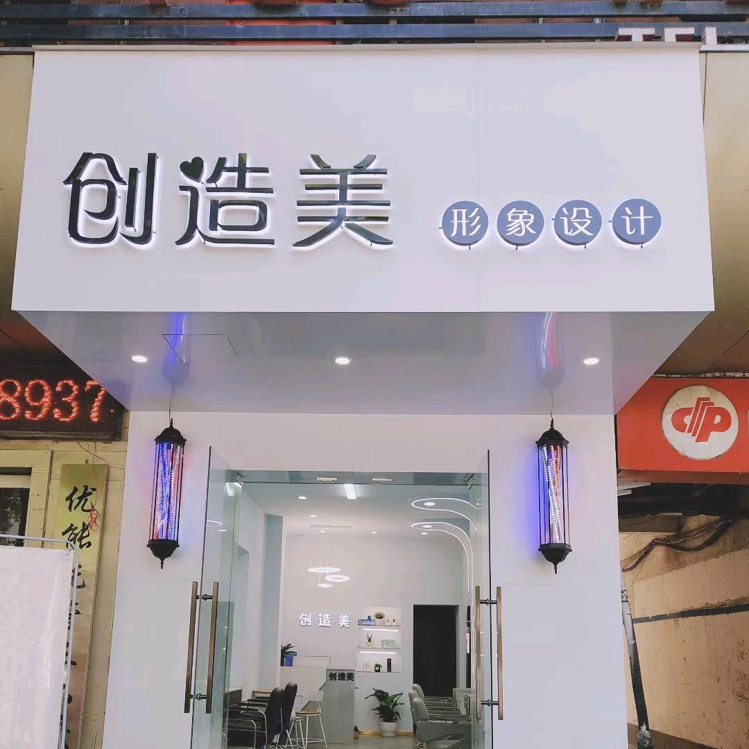 创造美形象设计官方号