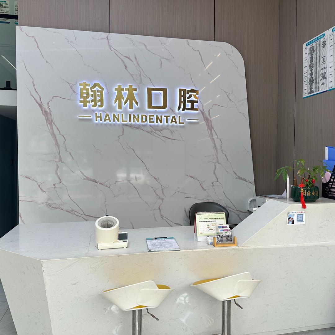 翰林口腔