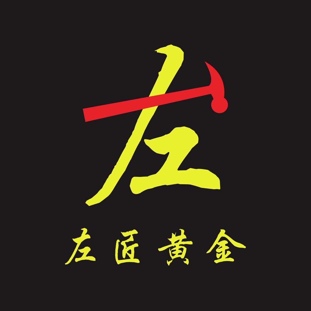 会打金的左匠