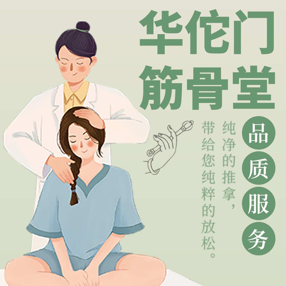 华陀门筋骨堂(城西银泰城店)